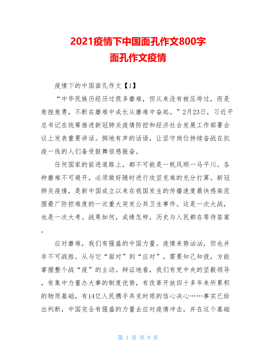 2021疫情下中国面孔作文800字面孔作文疫情.doc_第1页