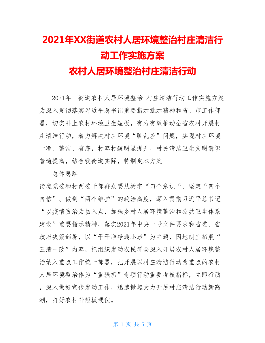 2021年XX街道农村人居环境整治村庄清洁行动工作实施方案农村人居环境整治村庄清洁行动.doc_第1页