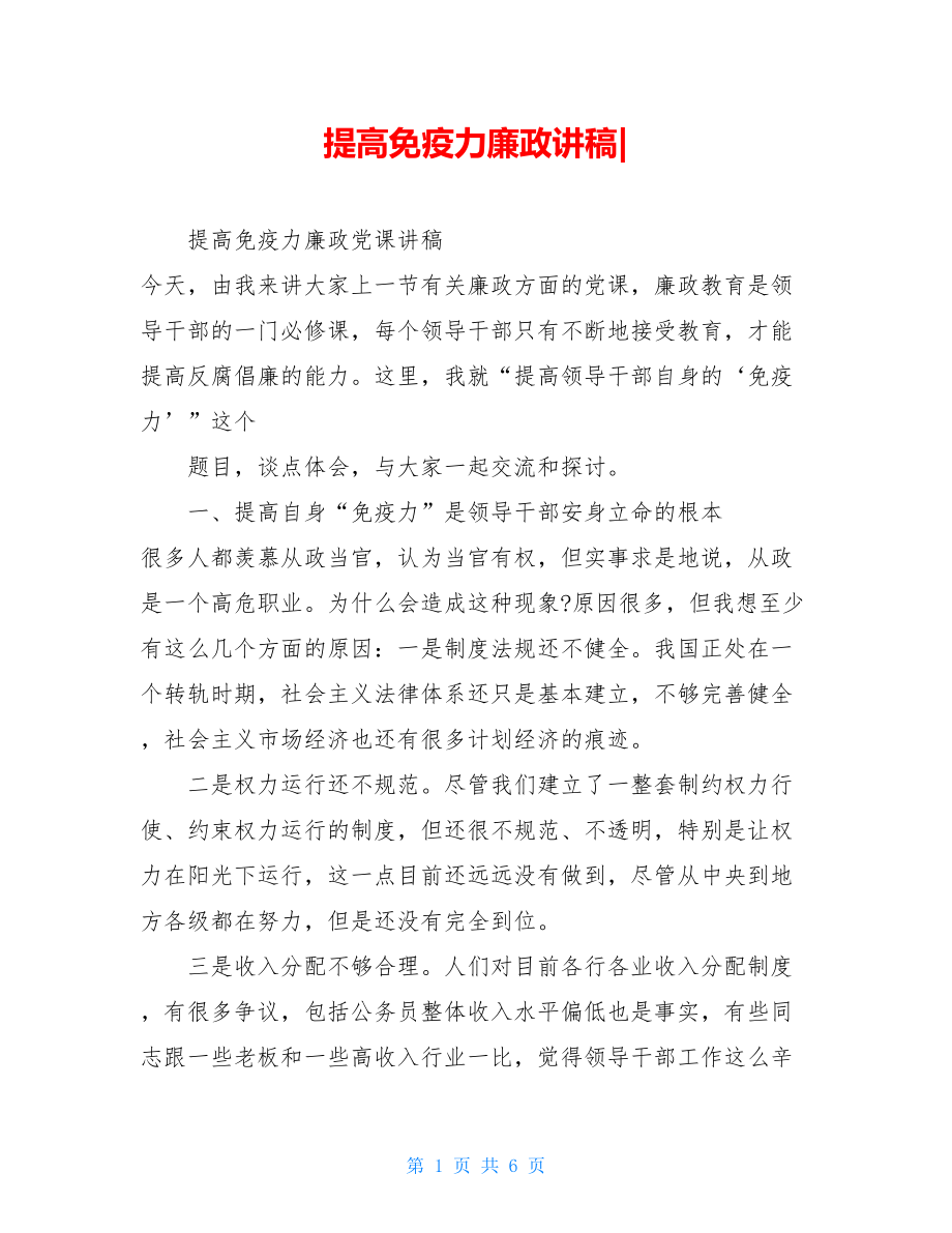 提高免疫力廉政讲稿-.doc_第1页