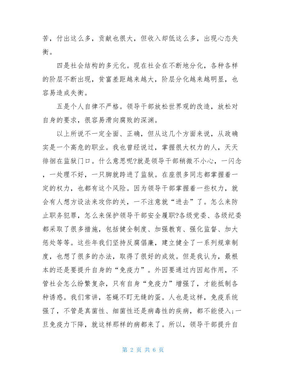 提高免疫力廉政讲稿-.doc_第2页