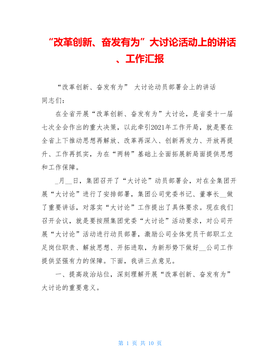 “改革创新、奋发有为”大讨论活动上的讲话、工作汇报.doc_第1页