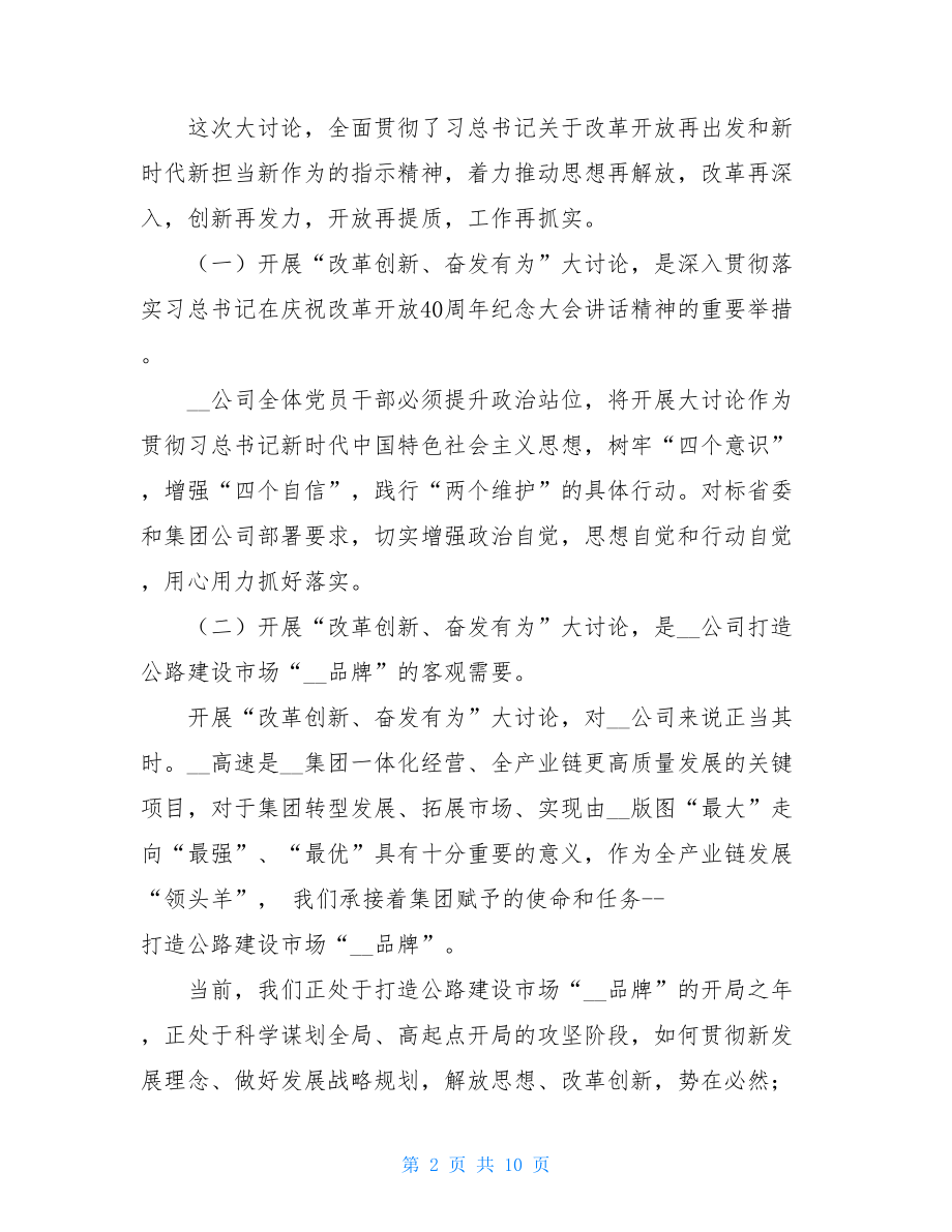 “改革创新、奋发有为”大讨论活动上的讲话、工作汇报.doc_第2页