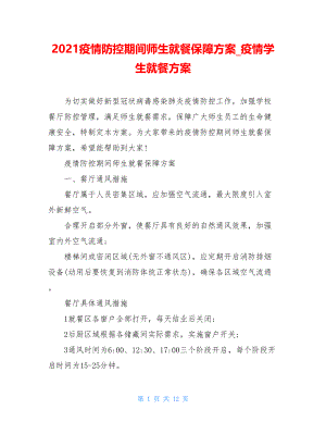 2021疫情防控期间师生就餐保障方案疫情学生就餐方案.doc