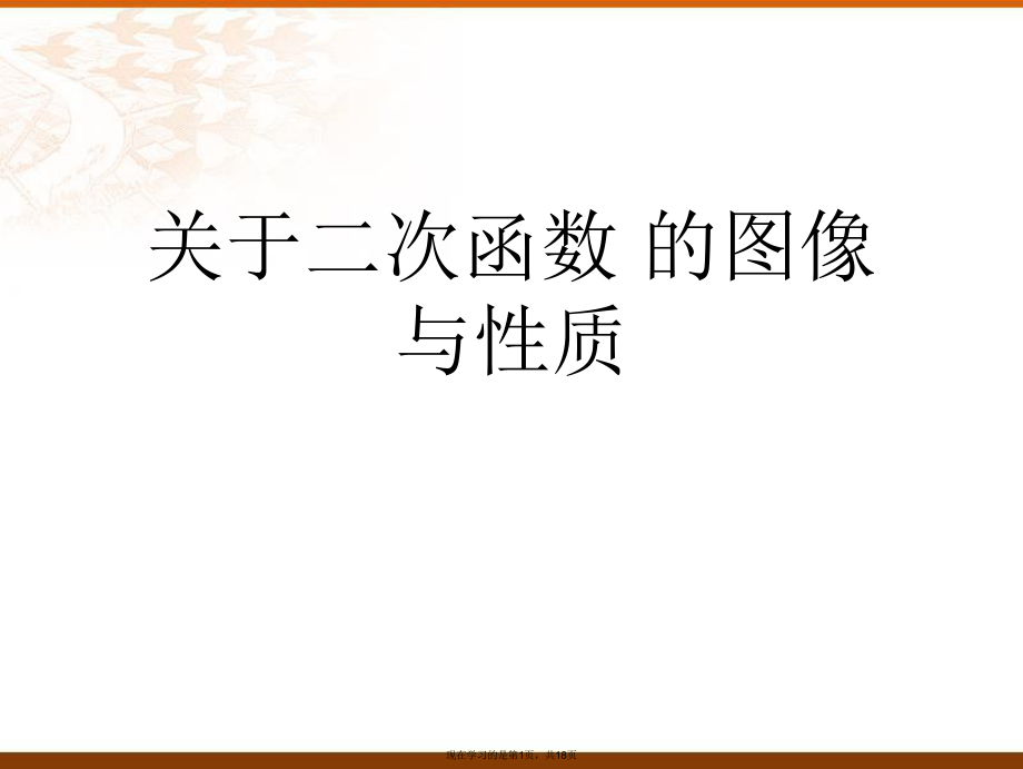 二次函数 的图像与性质.ppt_第1页