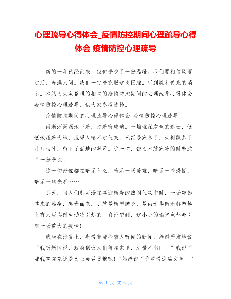 心理疏导心得体会疫情防控期间心理疏导心得体会疫情防控心理疏导.doc_第1页