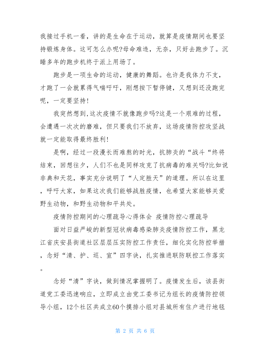 心理疏导心得体会疫情防控期间心理疏导心得体会疫情防控心理疏导.doc_第2页