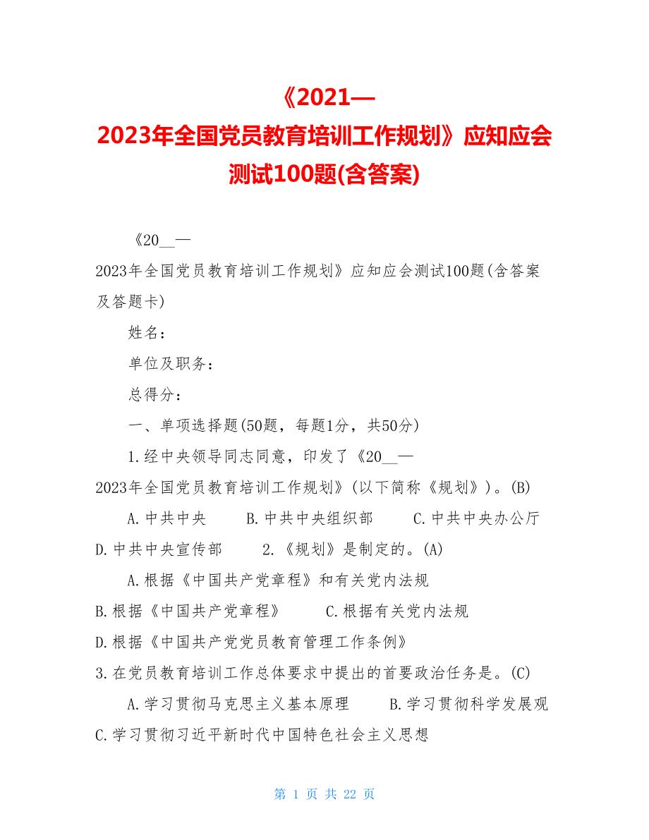 《2021—2023年全国党员教育培训工作规划》应知应会测试100题(含答案).doc_第1页