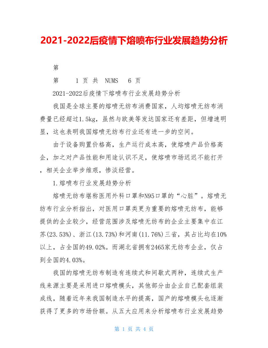 2021-2022后疫情下熔喷布行业发展趋势分析.doc_第1页