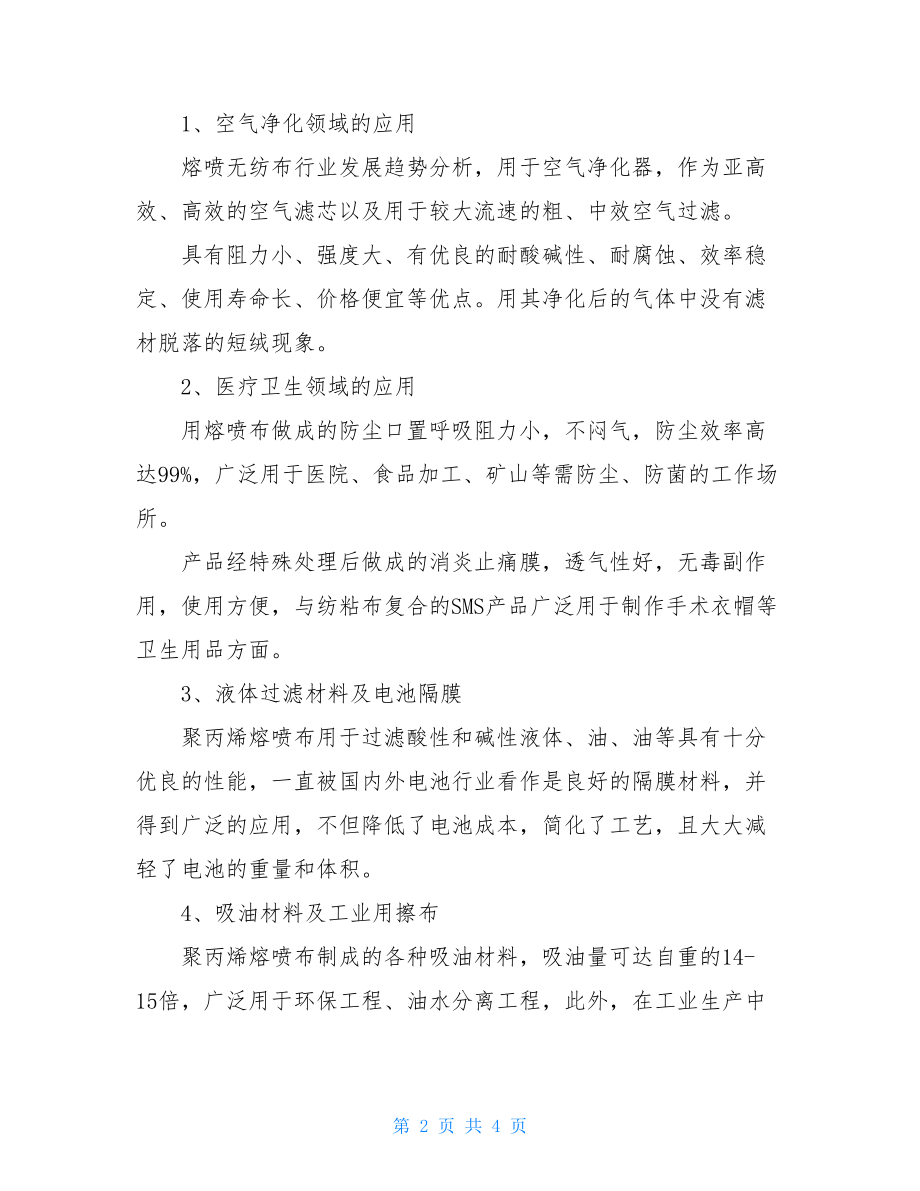 2021-2022后疫情下熔喷布行业发展趋势分析.doc_第2页