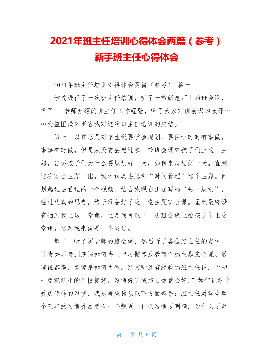 2021年班主任培训心得体会两篇（参考）新手班主任心得体会.doc_第1页