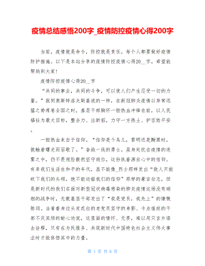 疫情总结感悟200字疫情防控疫情心得200字.doc