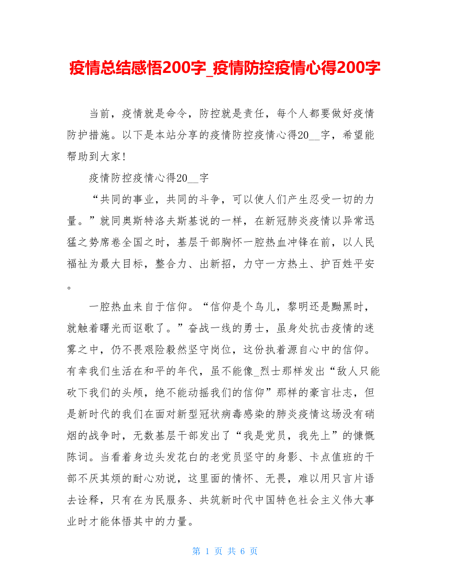 疫情总结感悟200字疫情防控疫情心得200字.doc_第1页