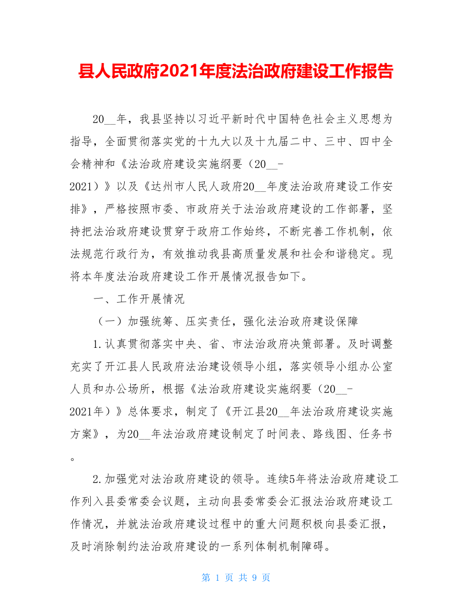 县人民政府2021年度法治政府建设工作报告.doc_第1页