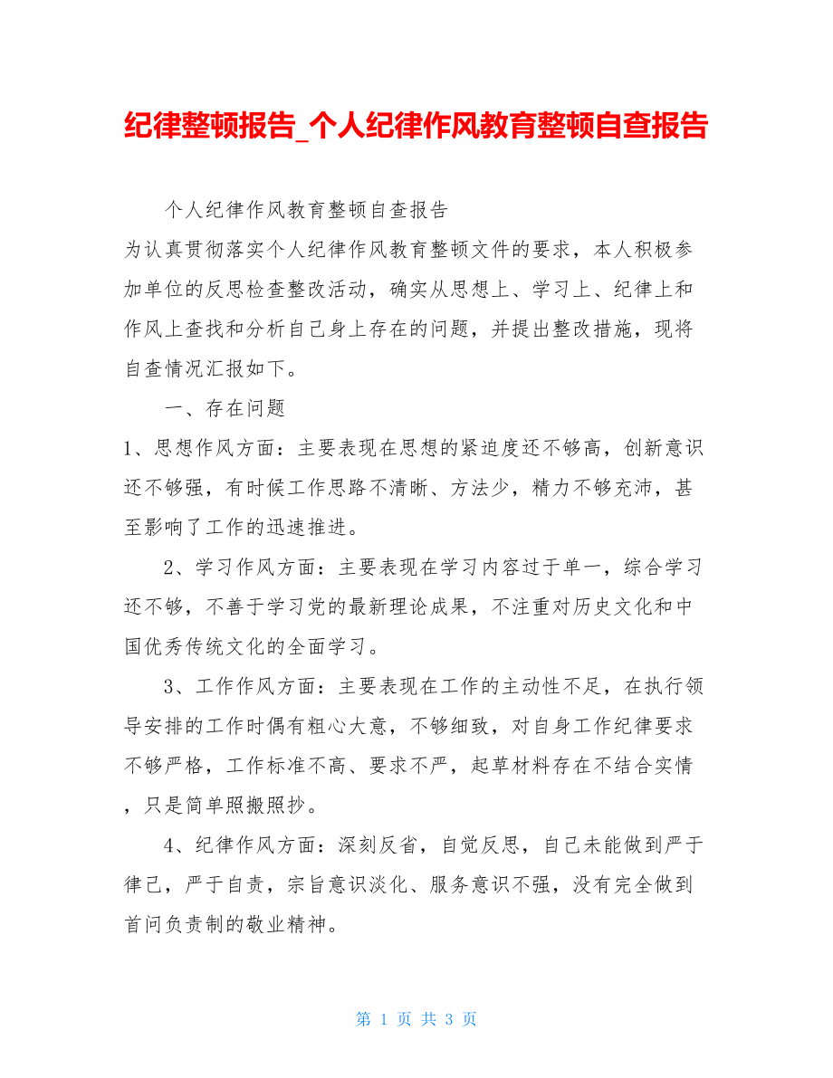 纪律整顿报告个人纪律作风教育整顿自查报告.doc_第1页