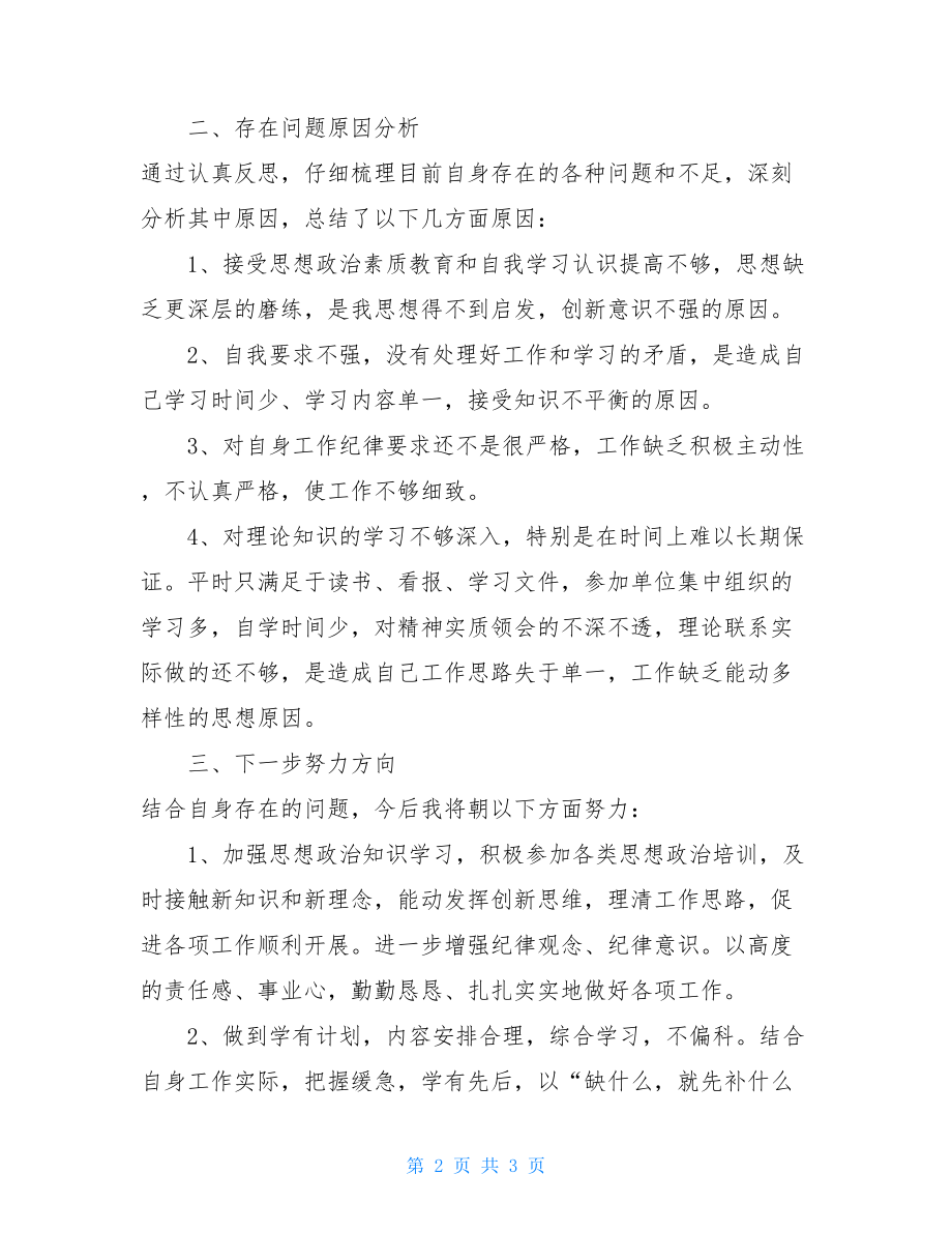 纪律整顿报告个人纪律作风教育整顿自查报告.doc_第2页