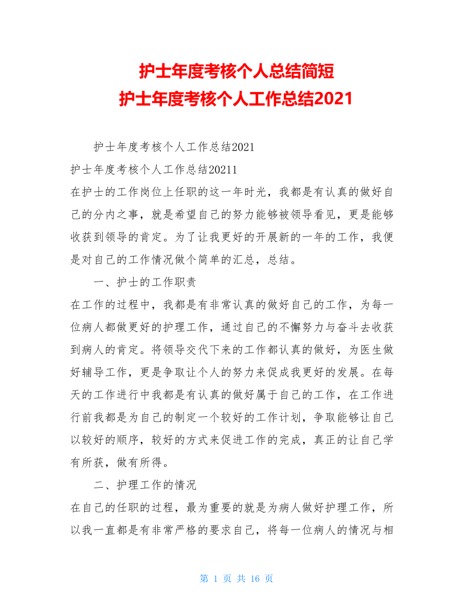 护士年度考核个人总结简短护士年度考核个人工作总结2021.doc_第1页