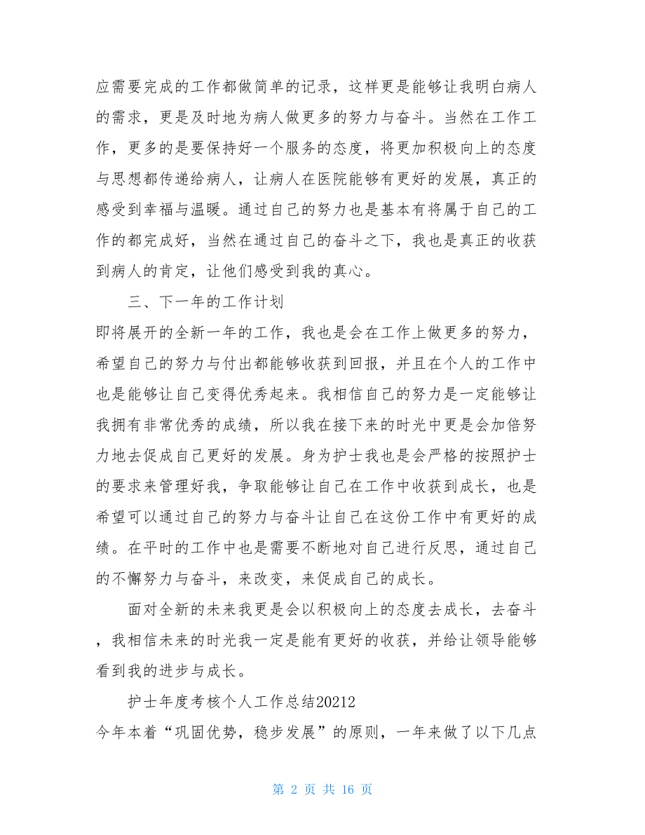 护士年度考核个人总结简短护士年度考核个人工作总结2021.doc_第2页