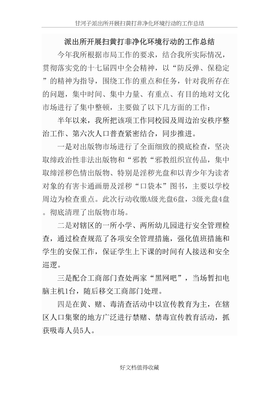 派出所开展扫黄打非净化环境行动的工作总结.doc_第2页