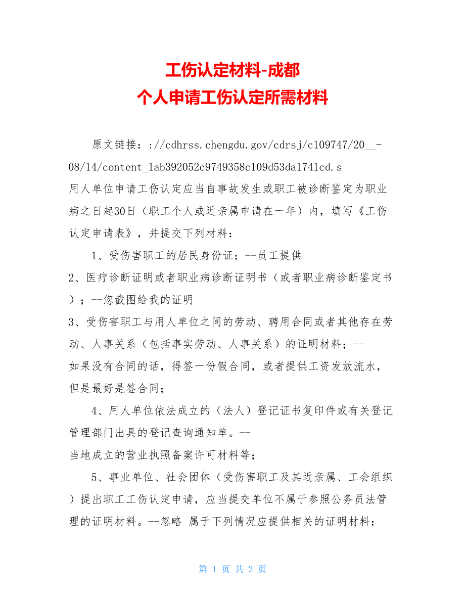 工伤认定材料-成都个人申请工伤认定所需材料.doc_第1页