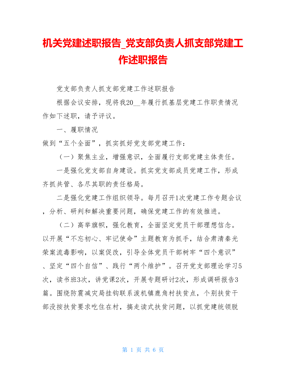 机关党建述职报告党支部负责人抓支部党建工作述职报告.doc_第1页