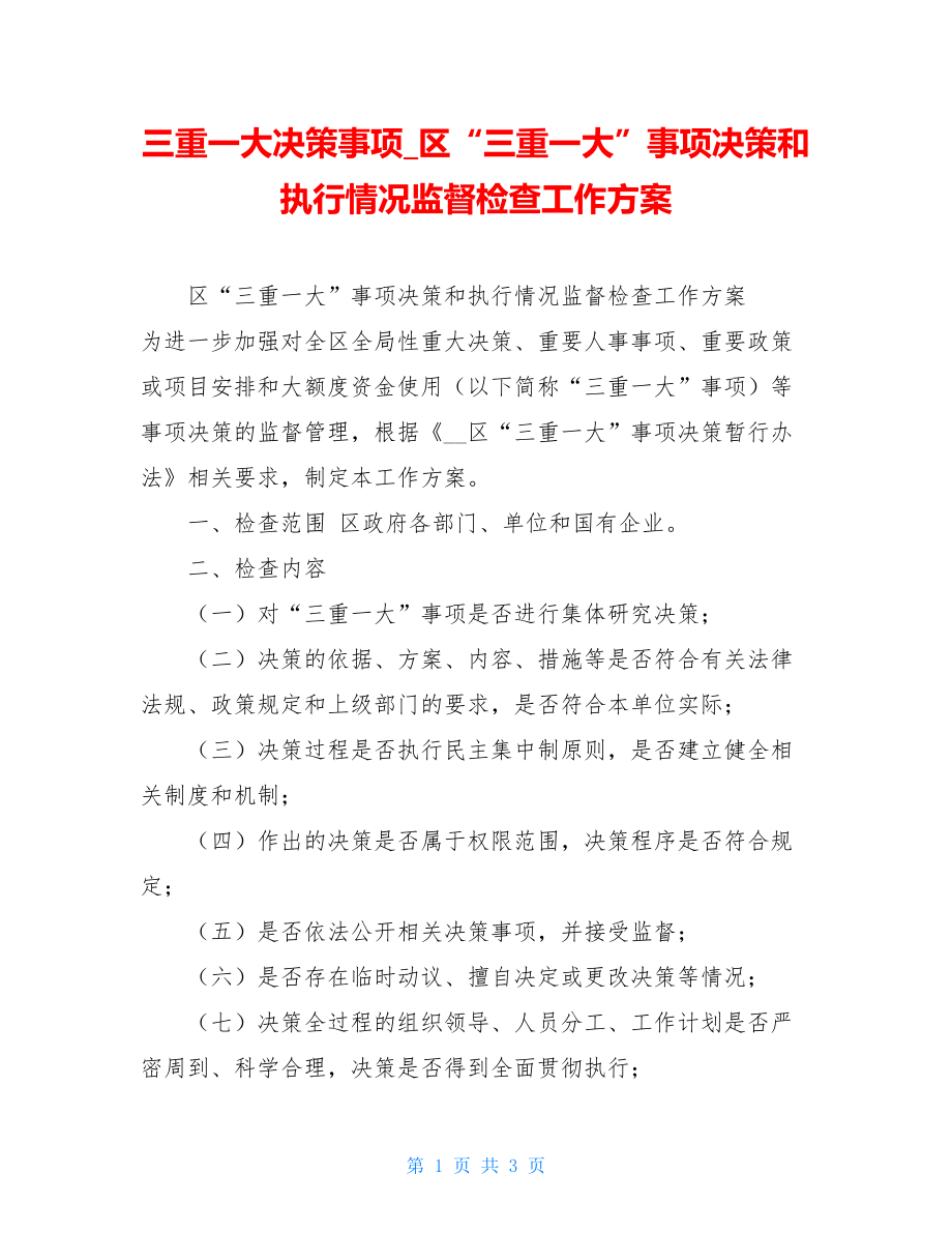 三重一大决策事项区“三重一大”事项决策和执行情况监督检查工作方案.doc_第1页