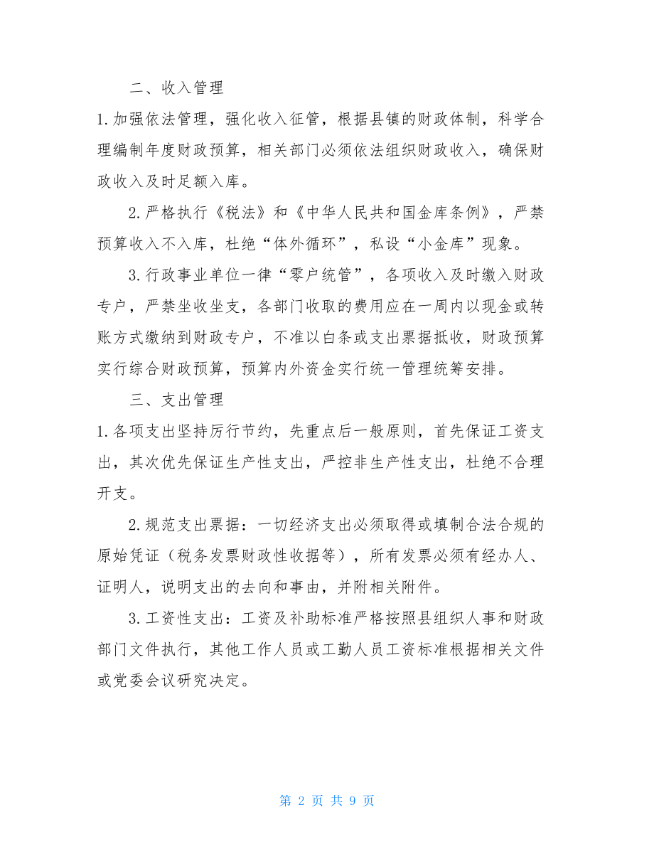 镇财务制度镇级财务管理制度.doc_第2页