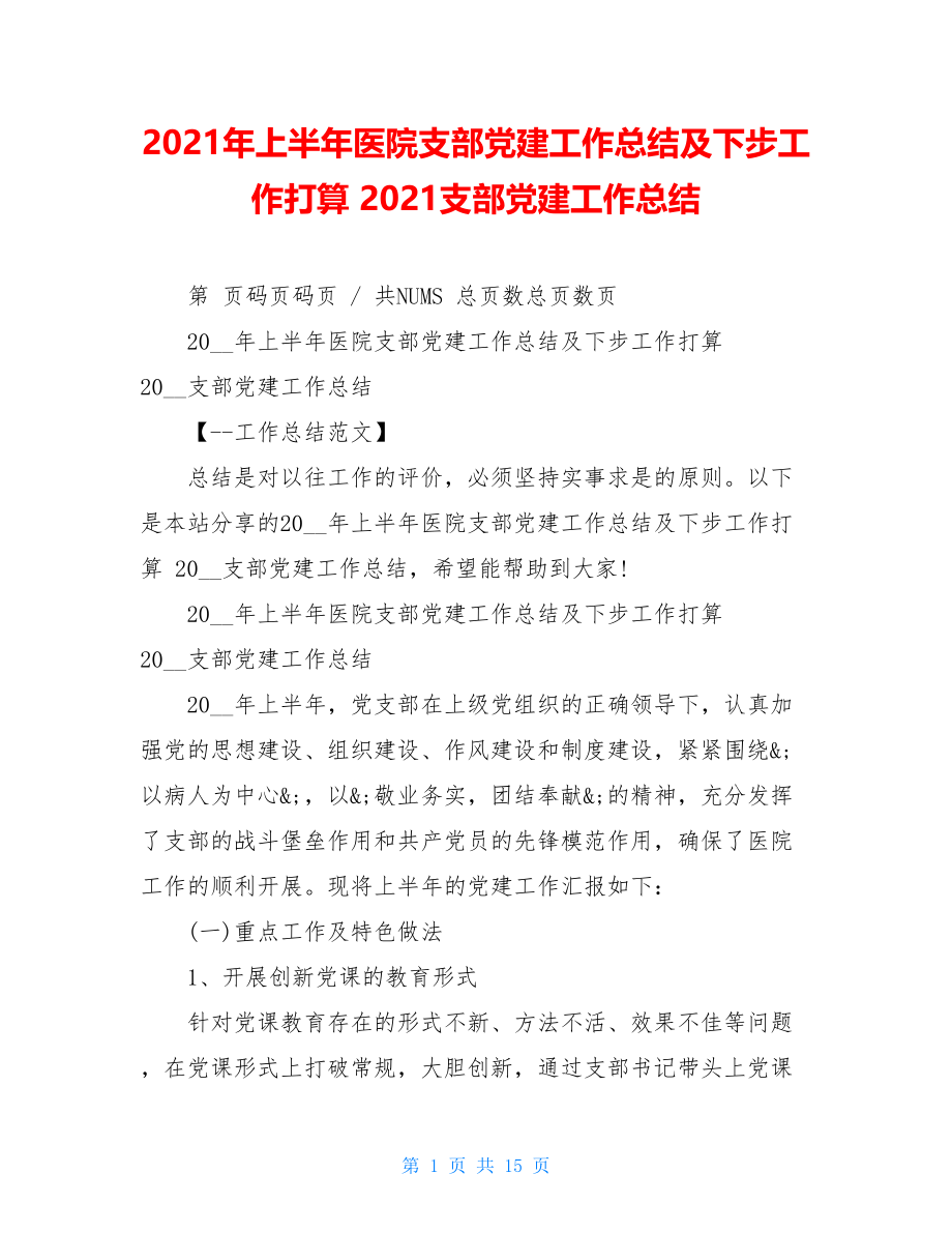 2021年上半年医院支部党建工作总结及下步工作打算2021支部党建工作总结.doc_第1页