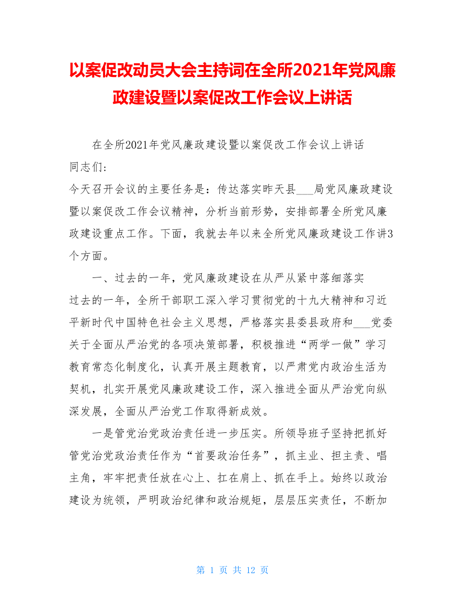 以案促改动员大会主持词在全所2021年党风廉政建设暨以案促改工作会议上讲话.doc_第1页