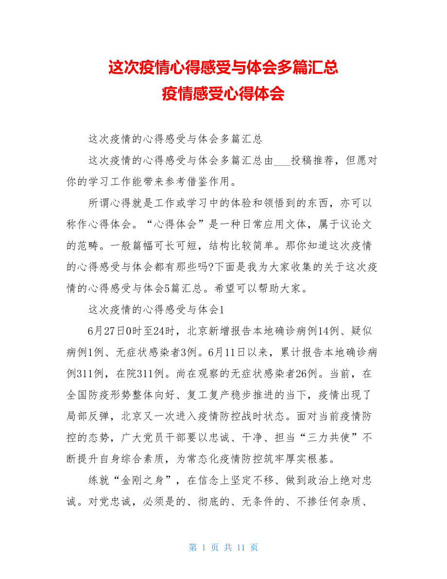 这次疫情心得感受与体会多篇汇总疫情感受心得体会.doc_第1页