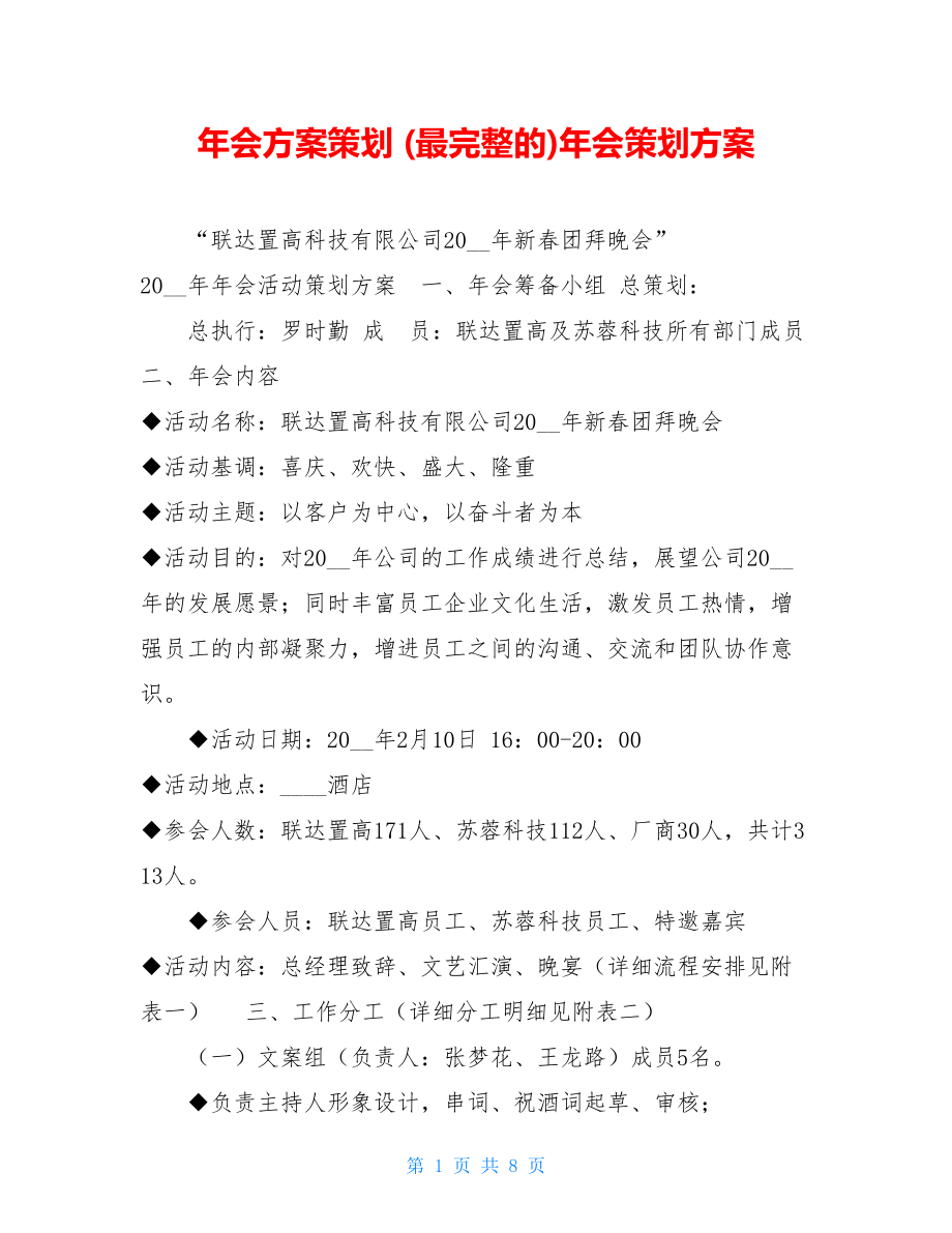 年会方案策划(最完整的)年会策划方案.doc_第1页