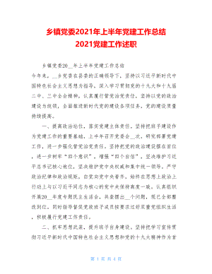 乡镇党委2021年上半年党建工作总结2021党建工作述职.doc