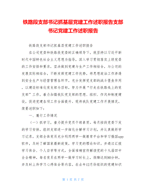 铁路段支部书记抓基层党建工作述职报告支部书记党建工作述职报告.doc