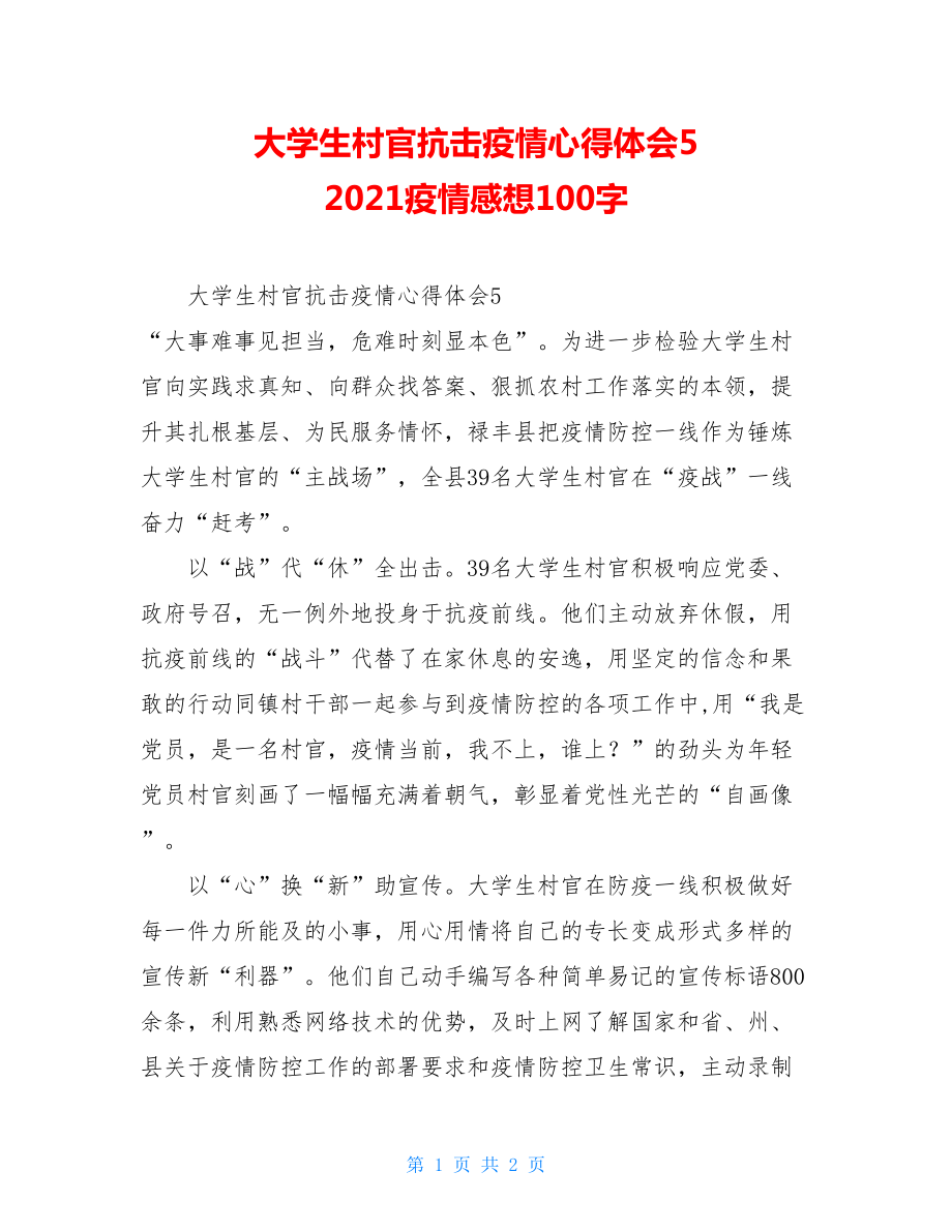 大学生村官抗击疫情心得体会52021疫情感想100字.doc_第1页