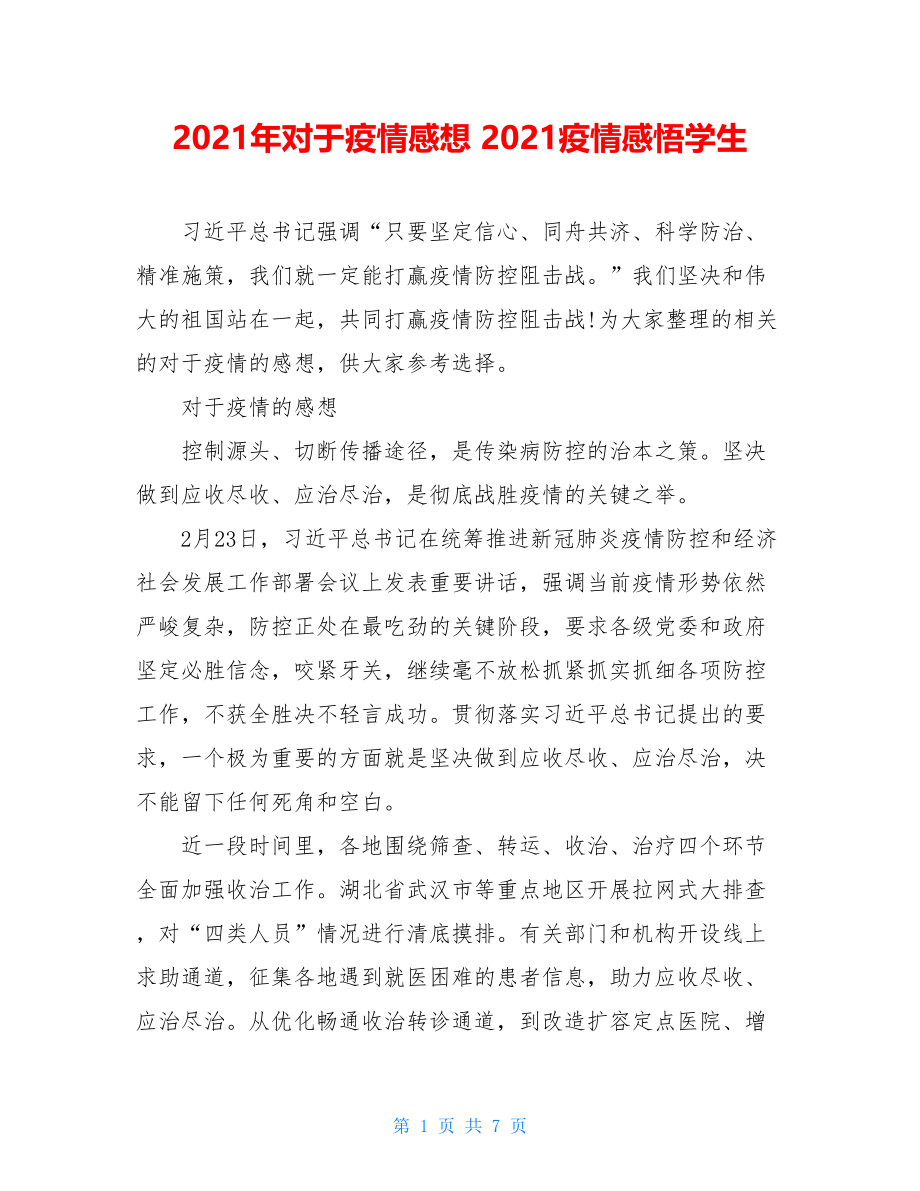 2021年对于疫情感想2021疫情感悟学生.doc_第1页