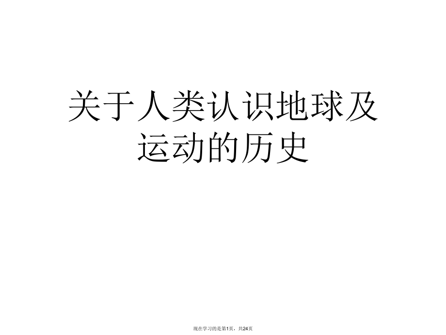 人类认识地球及运动的历史.ppt_第1页