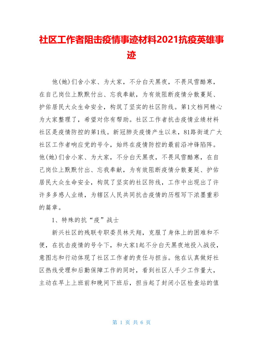 社区工作者阻击疫情事迹材料2021抗疫英雄事迹.doc_第1页