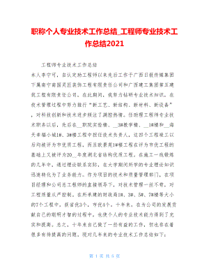 职称个人专业技术工作总结工程师专业技术工作总结2021.doc