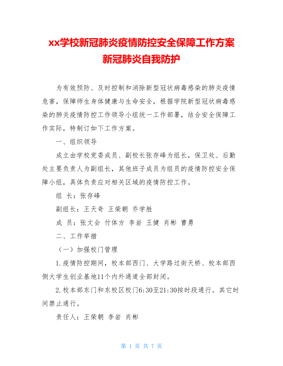 xx学校新冠肺炎疫情防控安全保障工作方案新冠肺炎自我防护.doc_第1页