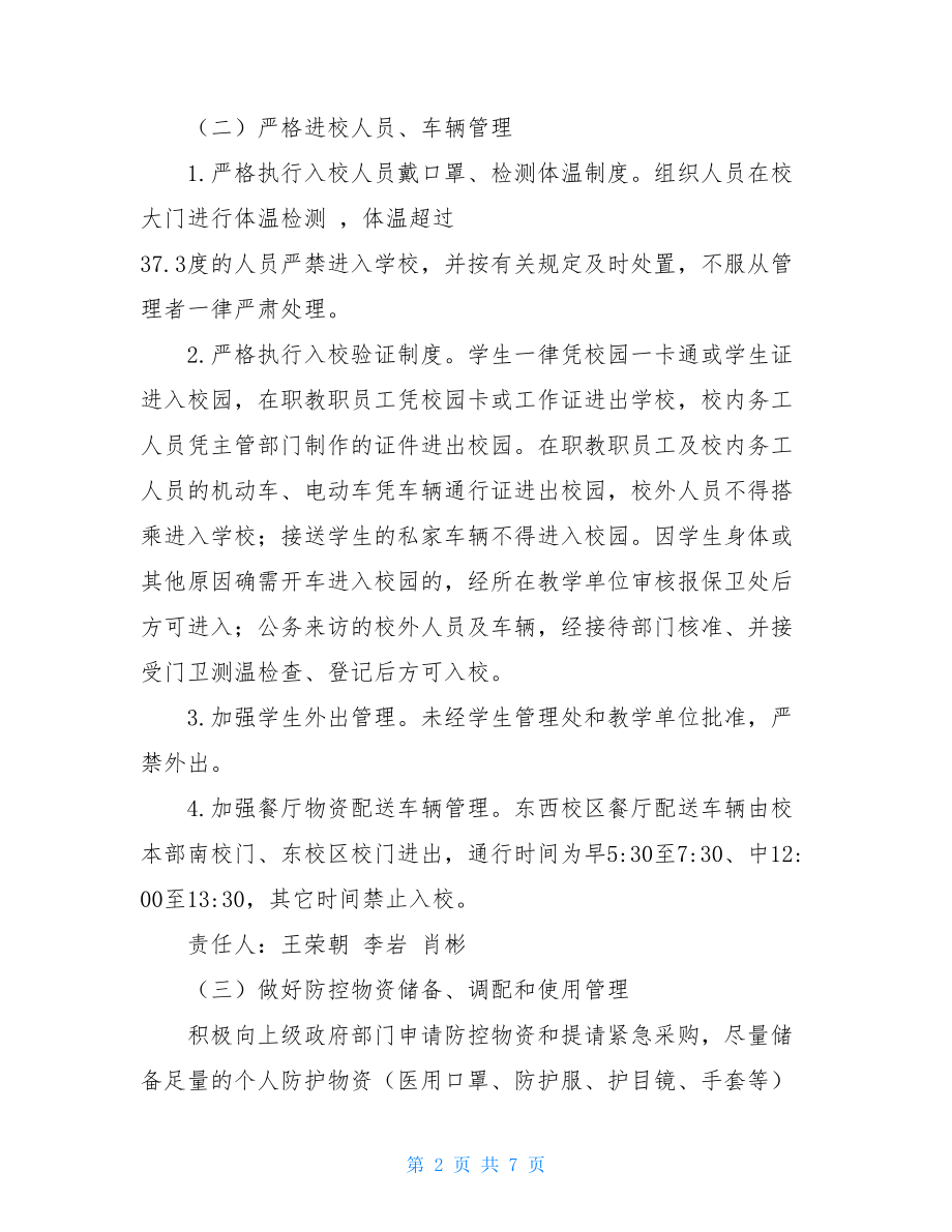 xx学校新冠肺炎疫情防控安全保障工作方案新冠肺炎自我防护.doc_第2页