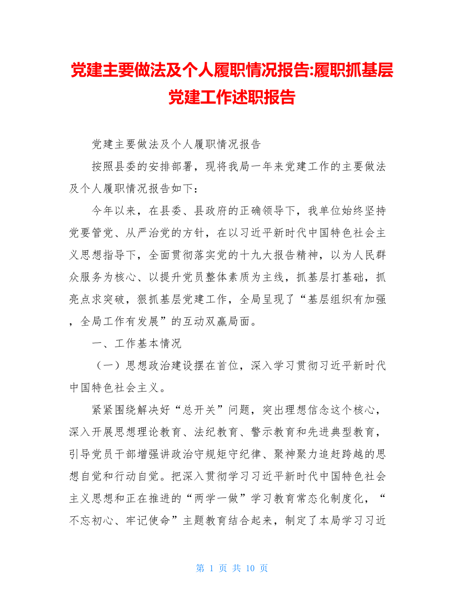 党建主要做法及个人履职情况报告-履职抓基层党建工作述职报告.doc_第1页