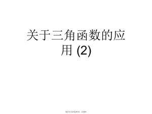 三角函数的应用 (2)课件.ppt