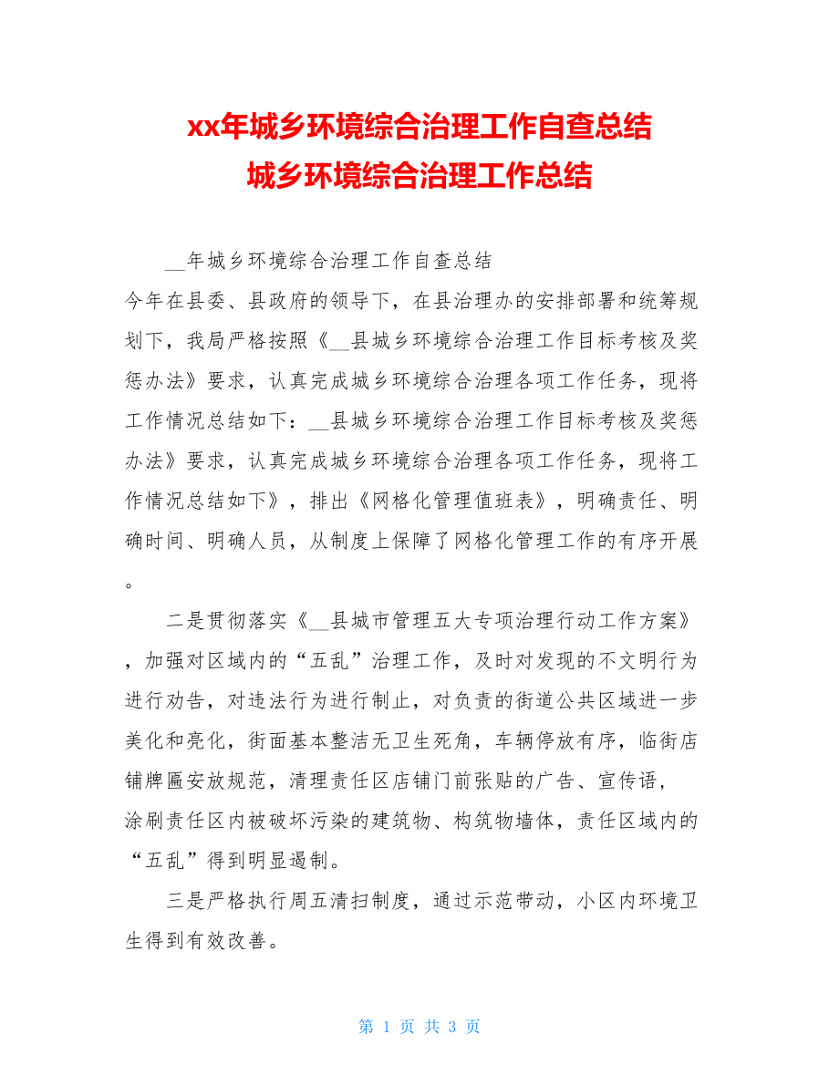 xx年城乡环境综合治理工作自查总结城乡环境综合治理工作总结.doc_第1页