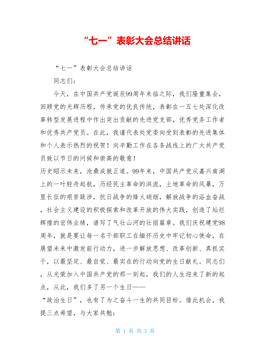 “七一”表彰大会总结讲话 .doc_第1页