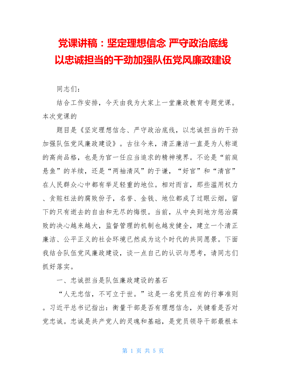 党课讲稿：坚定理想信念严守政治底线以忠诚担当的干劲加强队伍党风廉政建设.doc_第1页