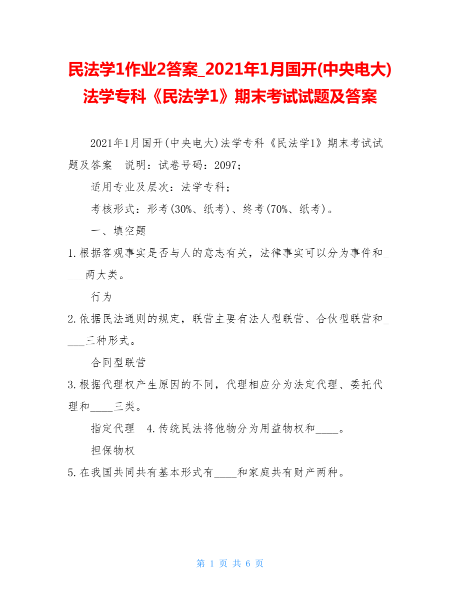 民法学1作业2答案2021年1月国开(中央电大)法学专科《民法学1》期末考试试题及答案.doc_第1页