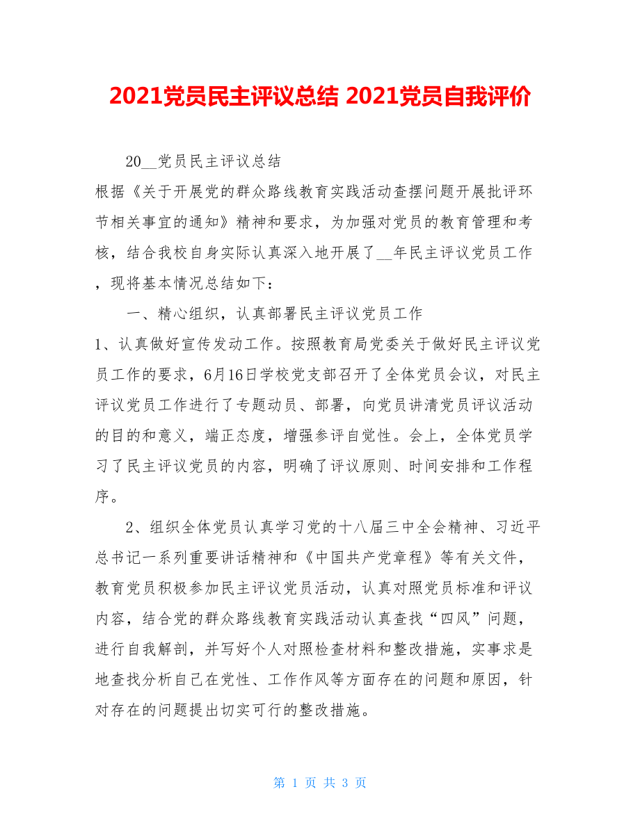 2021党员民主评议总结2021党员自我评价.doc_第1页