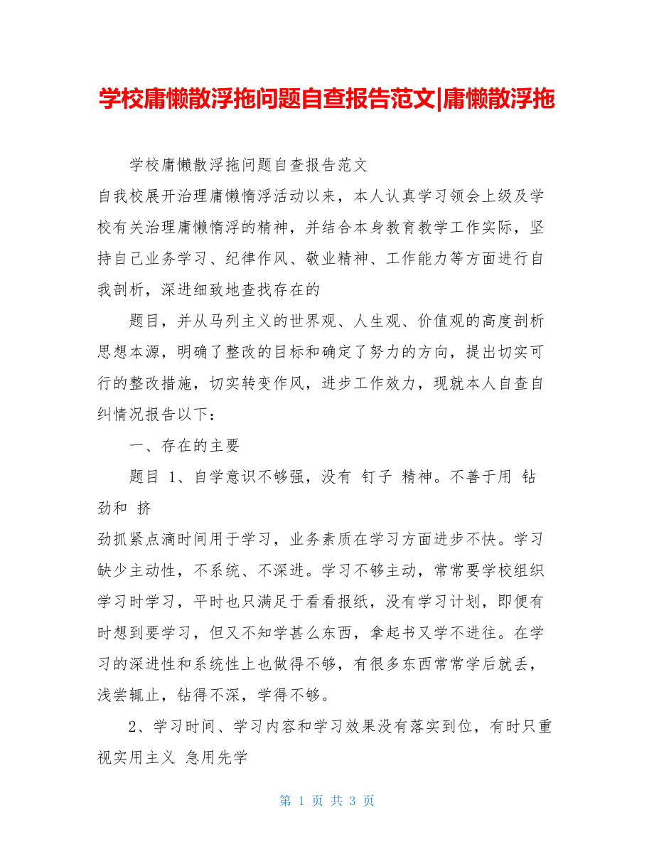 学校庸懒散浮拖问题自查报告范文-庸懒散浮拖.doc_第1页