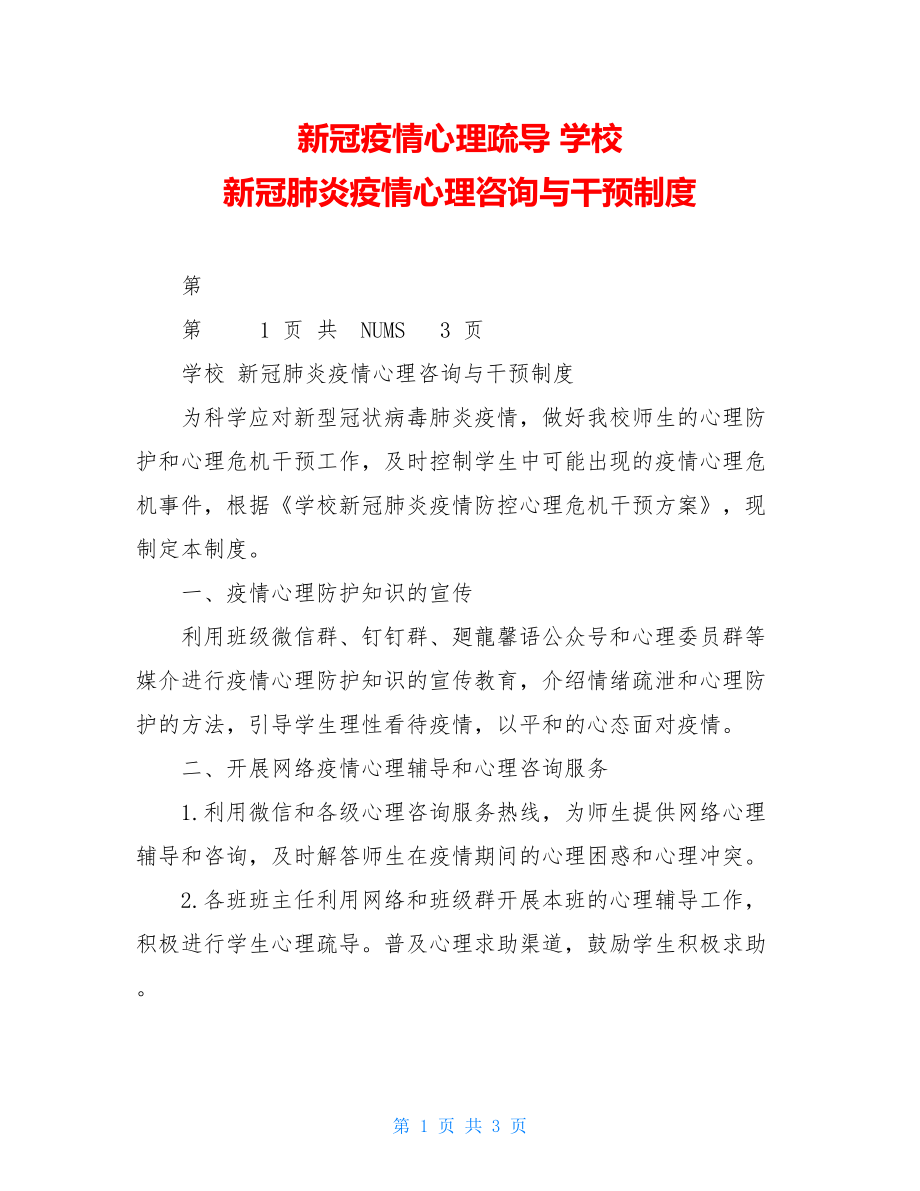 新冠疫情心理疏导学校新冠肺炎疫情心理咨询与干预制度.doc_第1页