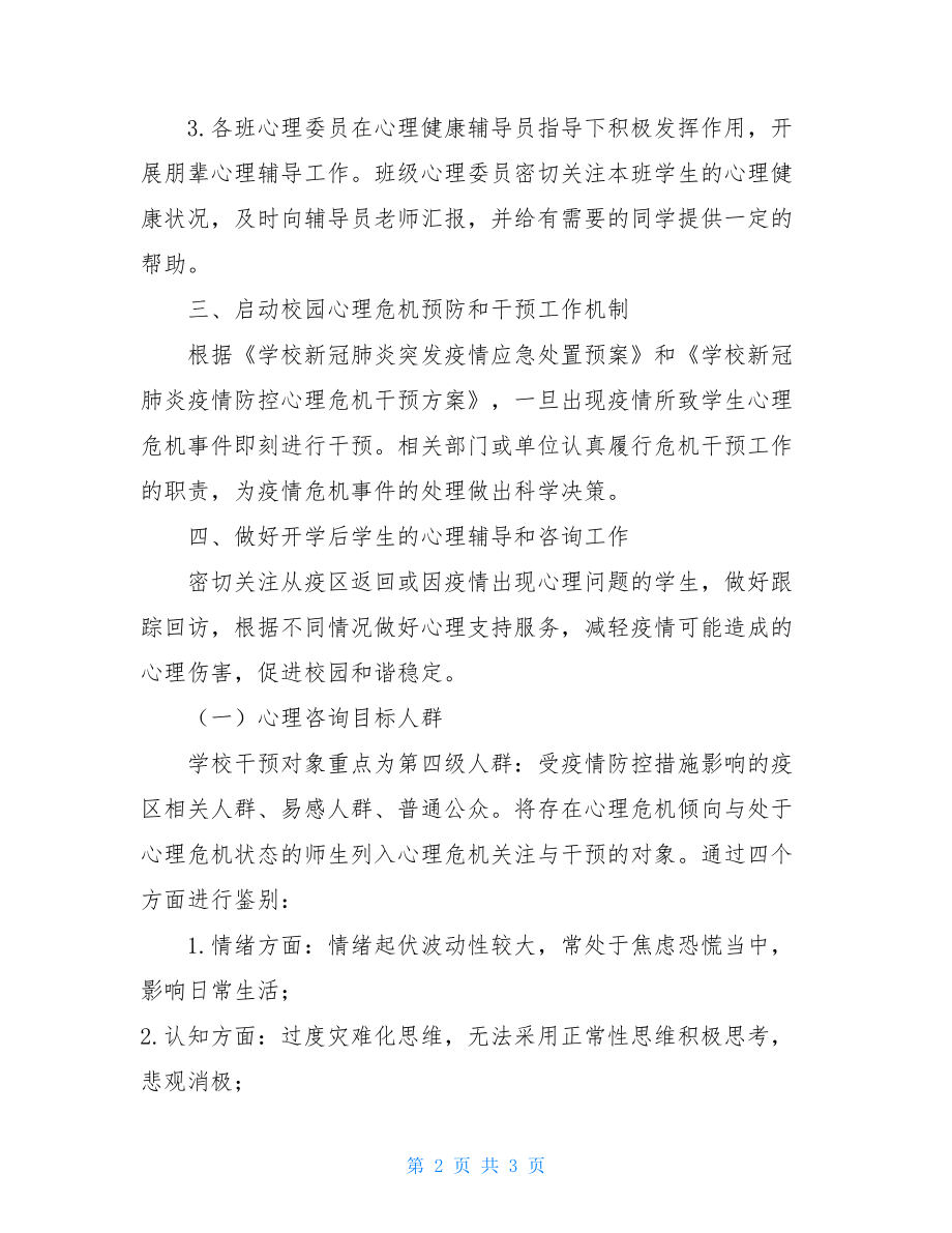 新冠疫情心理疏导学校新冠肺炎疫情心理咨询与干预制度.doc_第2页