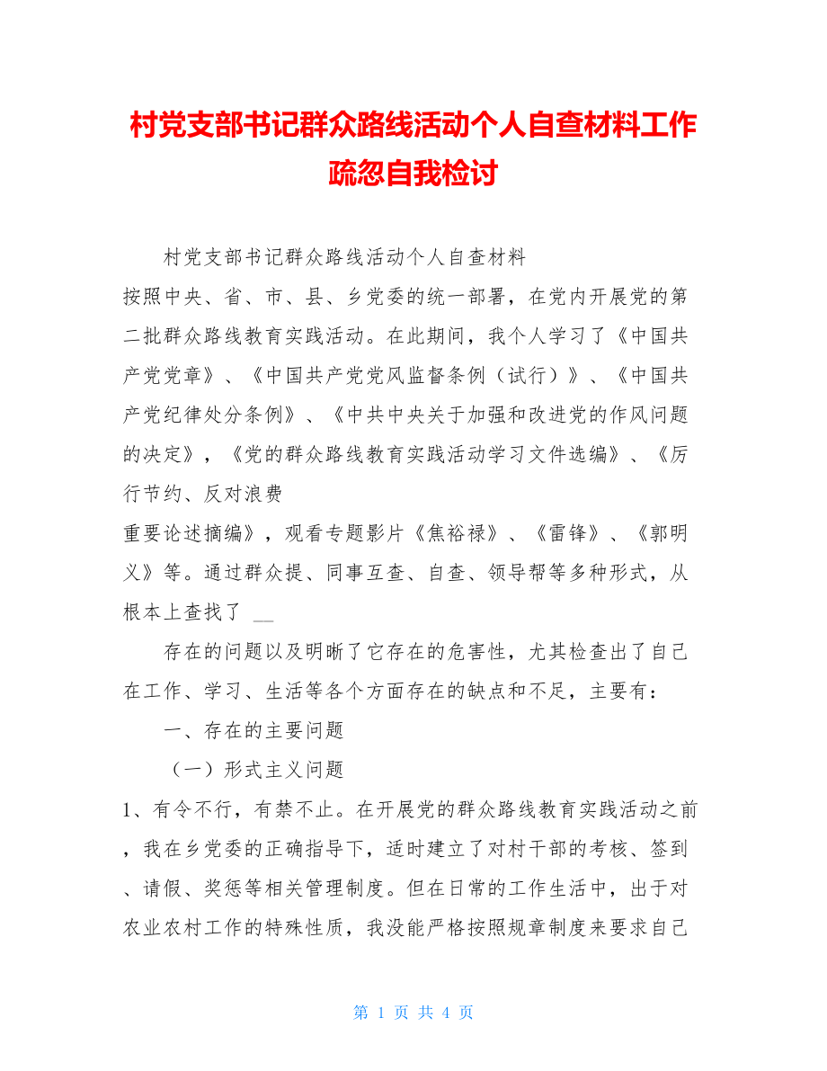 村党支部书记群众路线活动个人自查材料工作疏忽自我检讨.doc_第1页